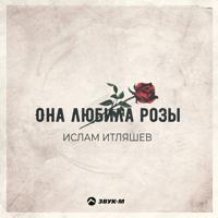 Рингтон Ислам Итляшев - Она Любила Розы (Swerodo Slow Remix) на звонок скачать