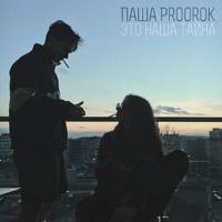 Рингтон Паша Proorok - Это Наша Тайна на звонок скачать