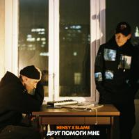 Рингтон Hensy & Slame - Друг Помоги Мне на звонок скачать