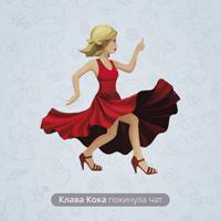 Рингтон Клава Кока - Покинула Чат (Glazur & XM Remix) на звонок скачать
