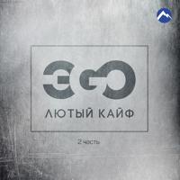 Рингтон ЭGO - Хитрая на звонок скачать