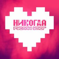 Рингтон Руслан Утюг - Никогда на звонок скачать