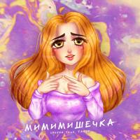 Рингтон Vegera & Такер - Мимимишечка на звонок скачать