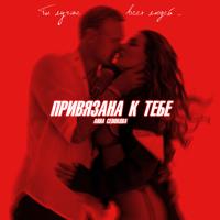 Рингтон Анна Седокова - Привязана К Тебе на звонок скачать