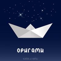 Рингтон Kara & HARU - Оригами на звонок скачать
