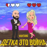 Рингтон Vahtang - Детка Это Война на звонок скачать
