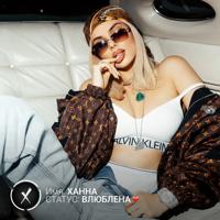 Рингтон Ханна - Статус Влюблена на звонок скачать