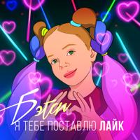 Рингтон Бэтси - Я Тебе Поставлю Лайк (KalashnikoFF Remix) на звонок скачать