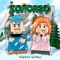 Рингтон Vegera & Беляш - Холодэо на звонок скачать