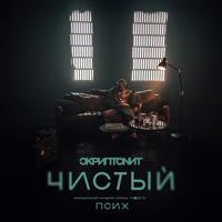 Рингтон Скриптонит - Чистый (OST Псих) на звонок скачать