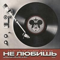 Рингтон Доминик Джокер & Мот - Не Любишь на звонок скачать