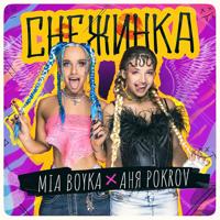 Рингтон Mia Boyka & Аня Pokrov - Снежинка на звонок скачать
