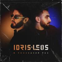 Рингтон Idris & Leos - В Последний Раз на звонок скачать
