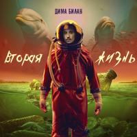 Рингтон Дима Билан - Невозможное Возможно 2.0 на звонок скачать