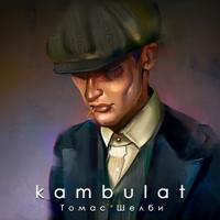 Рингтон Kambulat - Томас Шелби (Alexei Shkurko Remix) на звонок скачать