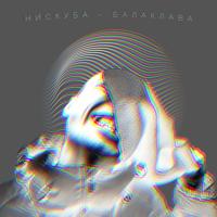 Рингтон Нискуба - Балаклава (Slaveg Remix) на звонок скачать