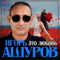 Рингтон Игорь Ашуров - Это Любовь на звонок скачать