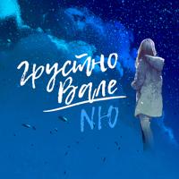 Рингтон NЮ - Грустно Вале (Yudzhin & Serg Shenon Remix) на звонок скачать