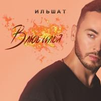 Рингтон Ильшат - Влюбился (Lavrushkin & Sasha First Remix) на звонок скачать