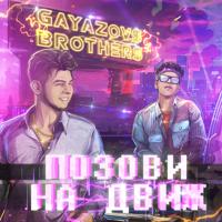 Рингтон Gayazov$ Brother$ - Позови На Движ на звонок скачать
