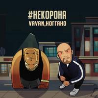 Рингтон Vavan & Ноггано - Некорона на звонок скачать