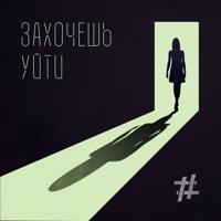 Рингтон Tanir & Tyomcha - Захочешь Уйти на звонок скачать