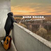 Рингтон Kara Kross - Поколение (Версия 2) на звонок скачать