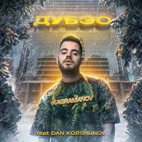 Рингтон Kagramanov & Dan Korshunov - Дубэо на звонок скачать