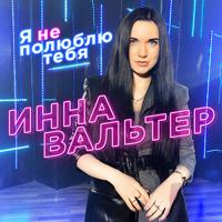 Рингтон Инна Вальтер - Я Не Полюблю Тебя на звонок скачать