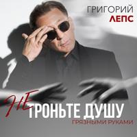 Рингтон Григорий Лепс - Не Троньте Душу Грязными Руками на звонок скачать