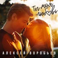 Рингтон Алексей Воробьев - Ты Моя Любовь на звонок скачать