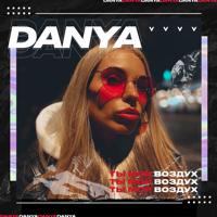 Рингтон Danya - Ты Мой Воздух на звонок скачать