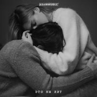 Рингтон Asammuell - Это Не Хит на звонок скачать