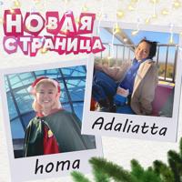 Рингтон Homa & Adaliatta - Новая Страница на звонок скачать