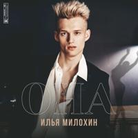 Рингтон Илья Милохин - Она на звонок скачать