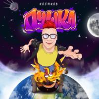 Рингтон Кобяков - Пушка на звонок скачать