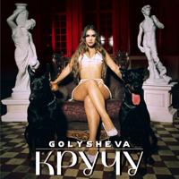 Рингтон Golysheva - Кручу на звонок скачать