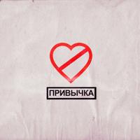 Рингтон Фогель - Привычка на звонок скачать