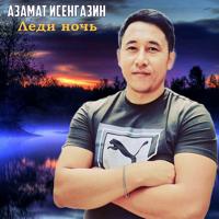 Рингтон Азамат Исенгазин - Леди Ночь на звонок скачать