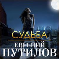 Рингтон Евгений Путилов - Судьба на звонок скачать