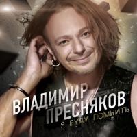 Рингтон Владимир Пресняков - Снег на звонок скачать
