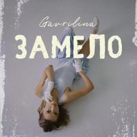 Рингтон GAVRILINA - Замело на звонок скачать