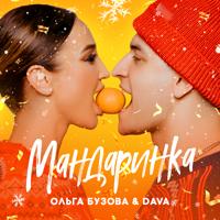 Рингтон Ольга Бузова & Dava - Мандаринка (Van Rubby Remix) на звонок скачать