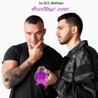 Рингтон Ice Skril & Mekhman - Фиолетовый Сироп на звонок скачать