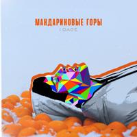 Рингтон 10AGE - Мандариновые Горы на звонок скачать