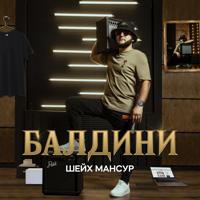 Рингтон Шейх Мансур - Балдини на звонок скачать