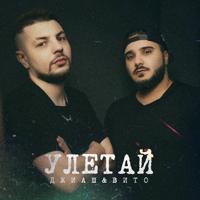 Рингтон ДжиАш & Вито - Улетай на звонок скачать