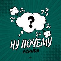 Рингтон Agunda - Ну Почему (Dj Steet Remix) на звонок скачать