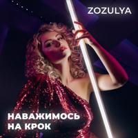 Рингтон ZOZULYA - Наважимось На Крок на звонок скачать
