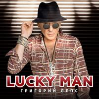 Рингтон Григорий Лепс - Lucky Man на звонок скачать